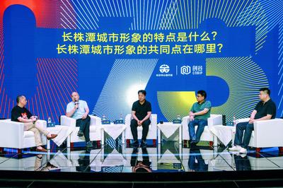 數(shù)字賦能，創(chuàng)意生輝——0731長(zhǎng)株潭都市圈城市形象創(chuàng)意研討會(huì)在長(zhǎng)沙召開(kāi)